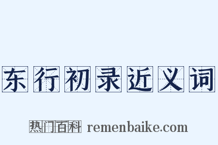 东行初录近义词是什么意思的图片